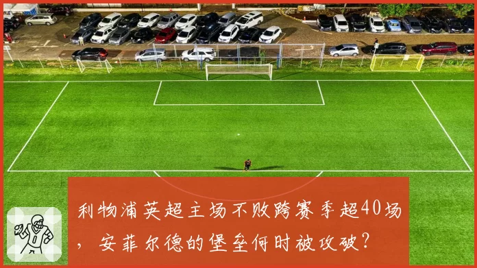 利物浦英超主场不败跨赛季超40场，安菲尔德的堡垒何时被攻破？