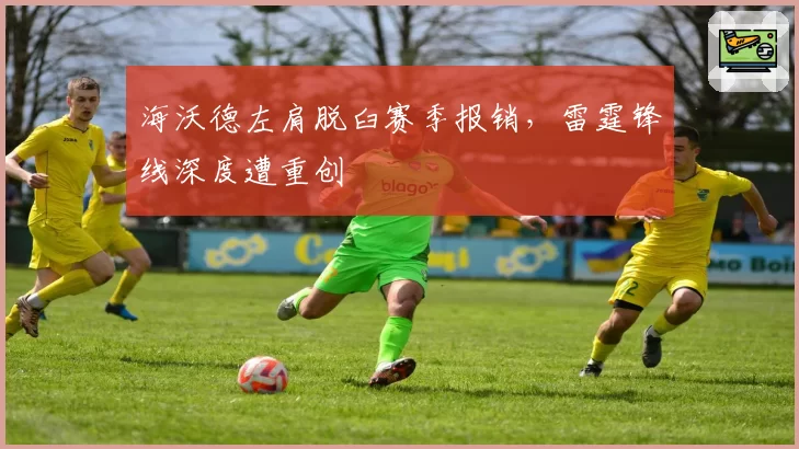 海沃德左肩脱臼赛季报销,雷霆锋线深度遭重创