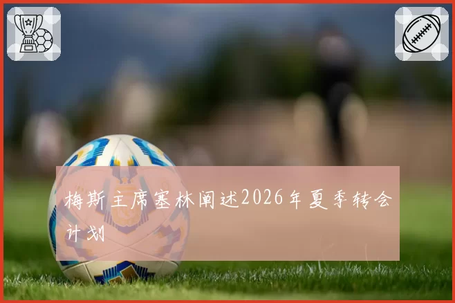 梅斯主席塞林阐述2026年夏季转会计划