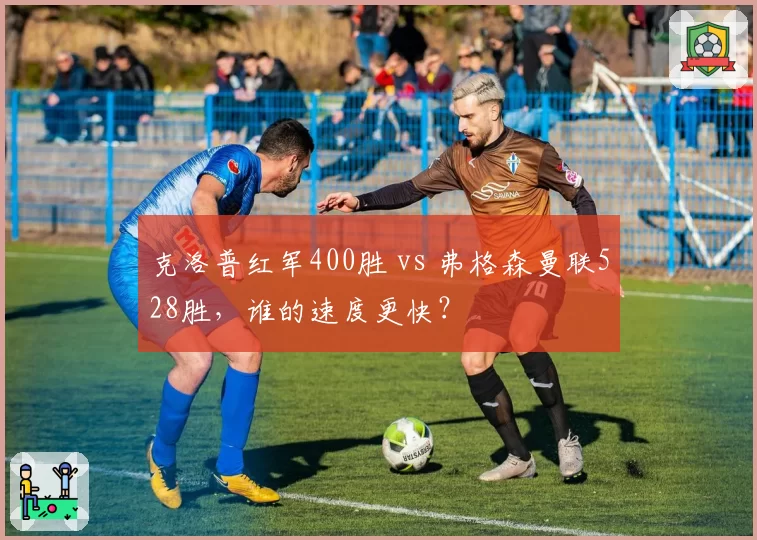 克洛普红军400胜 vs 弗格森曼联528胜,谁的速度更快?