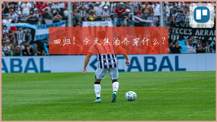 回归！今天焦泊乔穿什么？